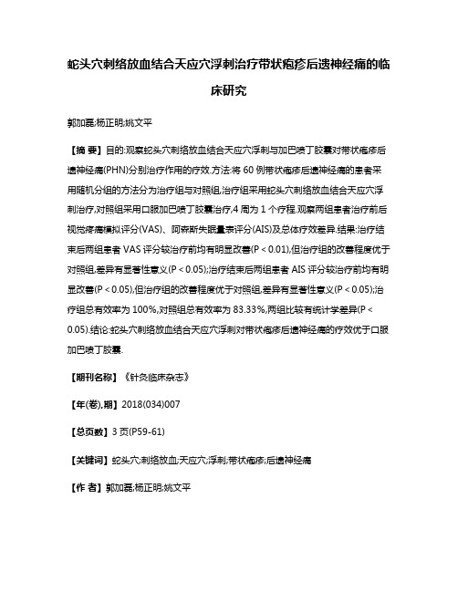 蛇头穴刺络放血结合天应穴浮刺治疗带状疱疹后遗神经痛的临床研究