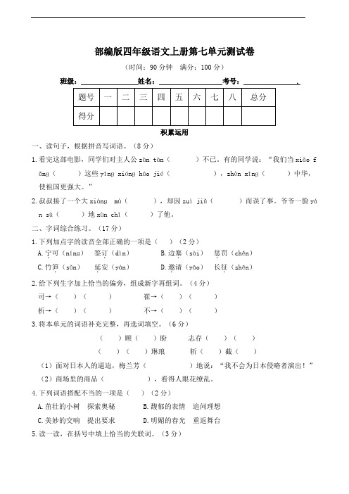 部编版语文四年级上册  第七单元测试卷(含答案)