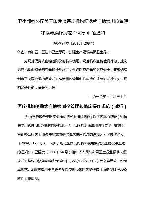 卫生部办公厅关于印发《医疗机构便携式血糖检测仪管理和临床操作规范