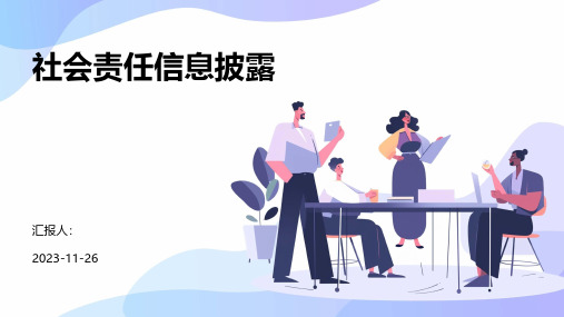 社会责任信息披露