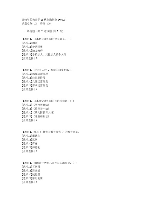 东北师范大学《比较学前教育学》23秋学期在线作业1-答案3