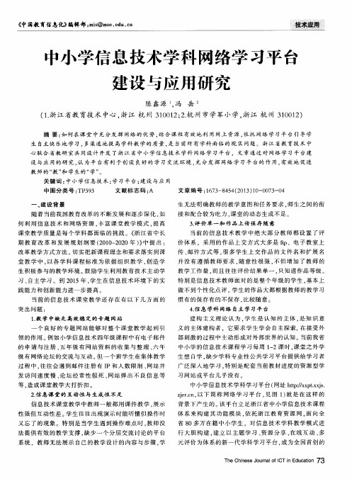 中小学信息技术学科网络学习平台建设与应用研究