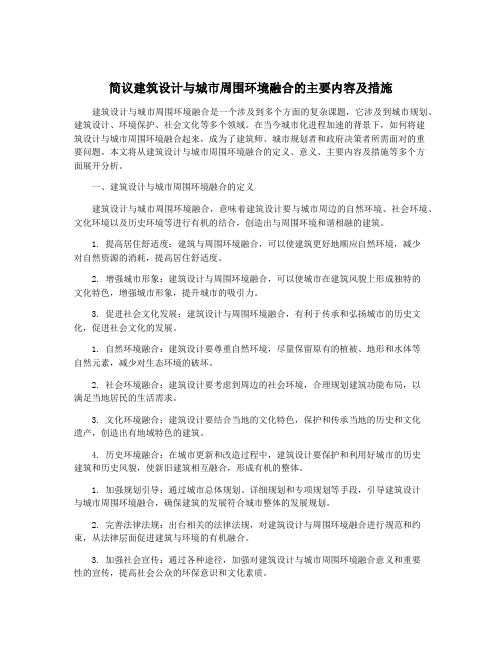 简议建筑设计与城市周围环境融合的主要内容及措施