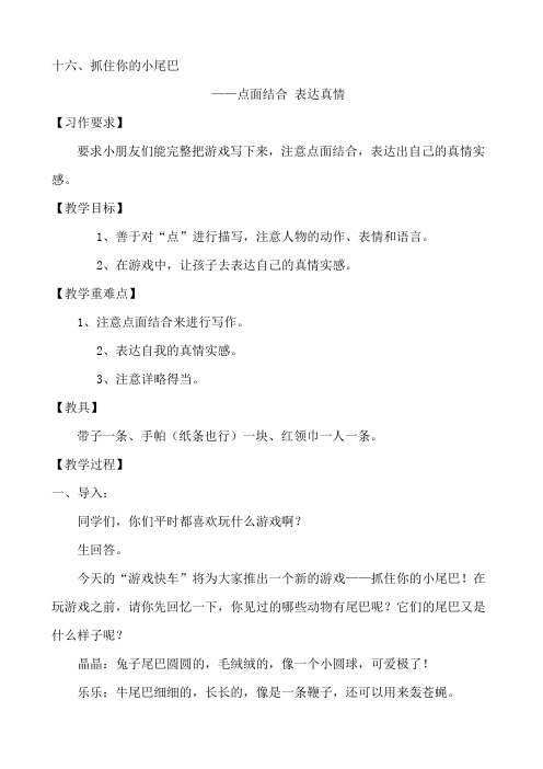 部编版六年级(下)作文指导十六抓住你的小尾巴精品教案