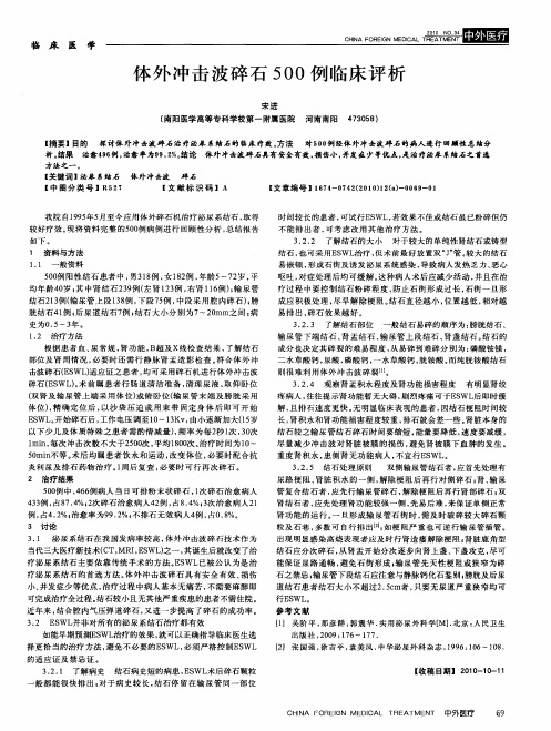 体外冲击波碎石500例临床评析