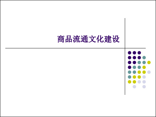 商品流通概论课件 (8)