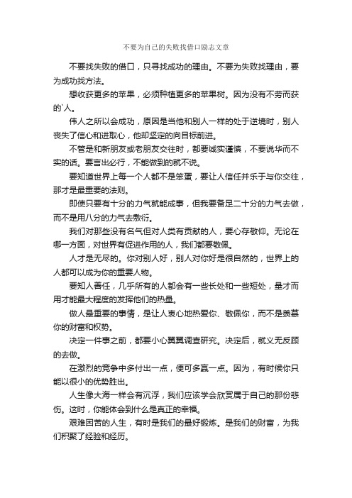 不要为自己的失败找借口励志文章