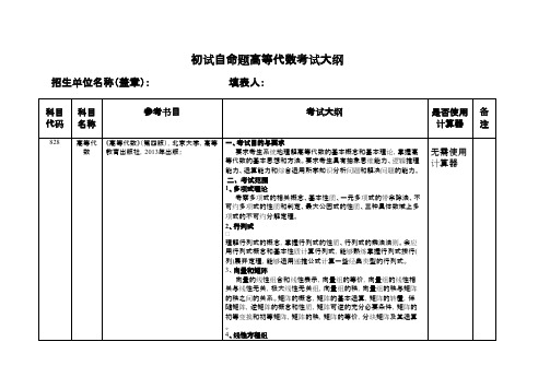 中国矿业大学(北京)828高等代数2020年考研专业课初试大纲