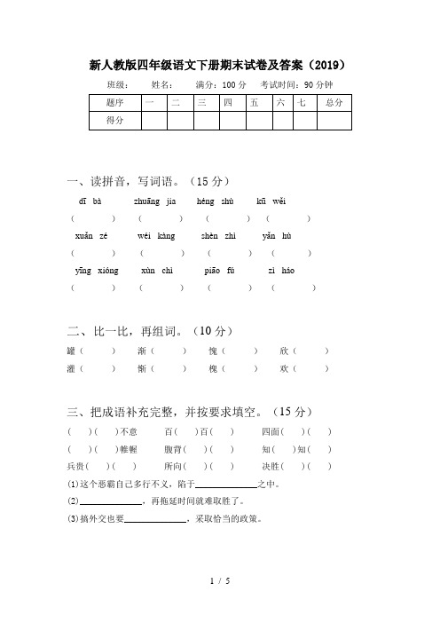 新人教版四年级语文下册期末试卷及答案(2019)