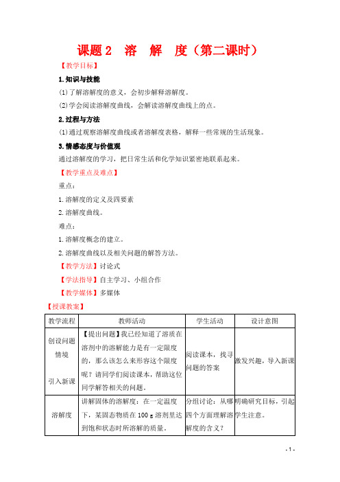 (人教版)九年级下册化学9.2《溶解度》教案