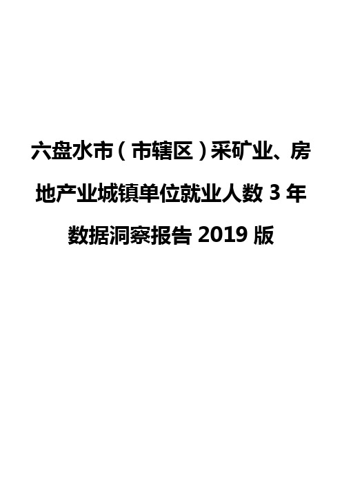 六盘水市(市辖区)采矿业、房地产业城镇单位就业人数3年数据洞察报告2019版