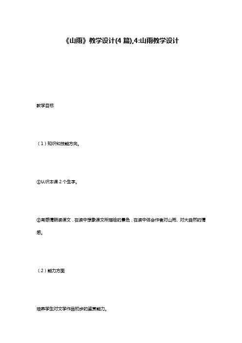 《山雨》教学设计(4篇),4-山雨教学设计