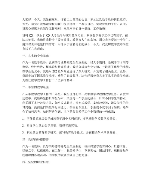 教师竞聘数学岗位演讲稿