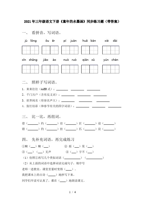 2021年三年级语文下册《童年的水墨画》同步练习题(带答案)