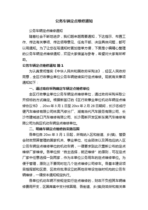 公务车辆定点维修通知