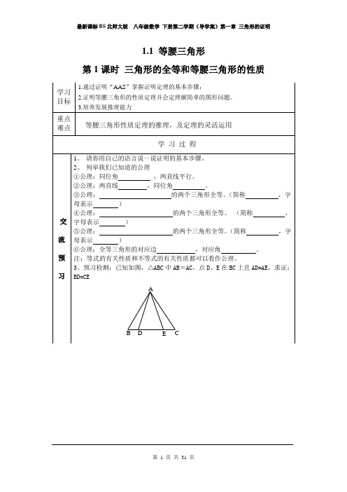 最新课标BS北师大版  八年级数学 下册第二学期(导学案)第一章 三角形的证明(第1单元全章 导学案)