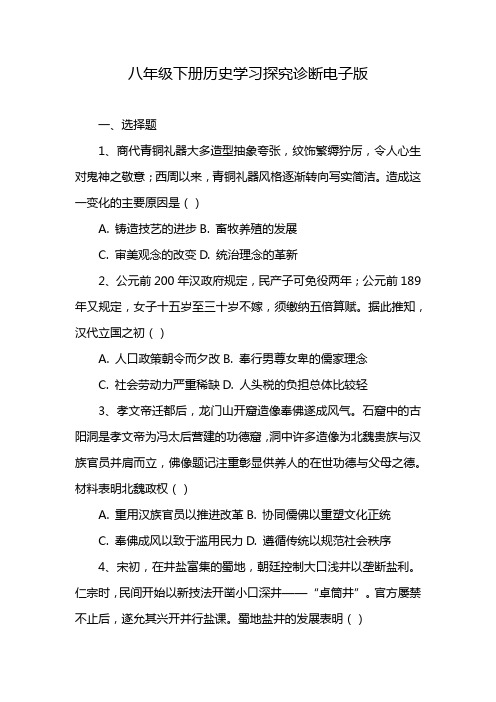 八年级下册历史学习探究诊断电子版