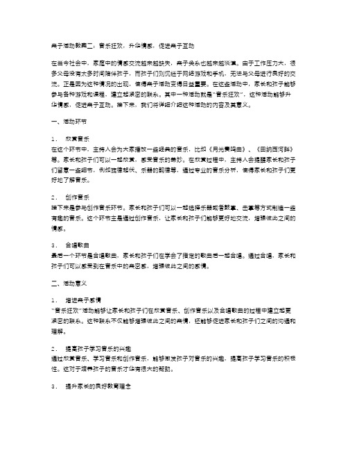 亲子活动教案二：音乐狂欢,升华情感,促进亲子互动