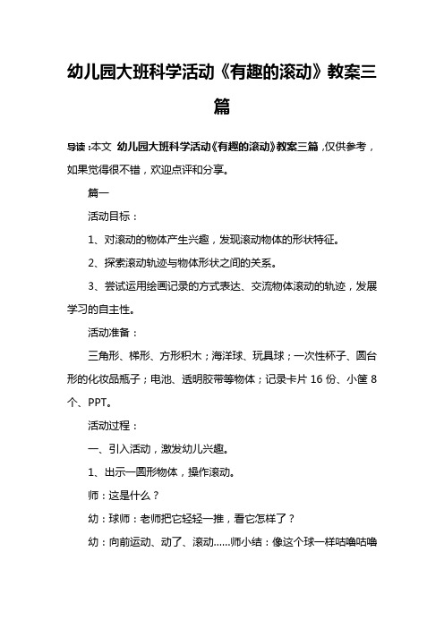 幼儿园大班科学活动《有趣的滚动》教案三篇