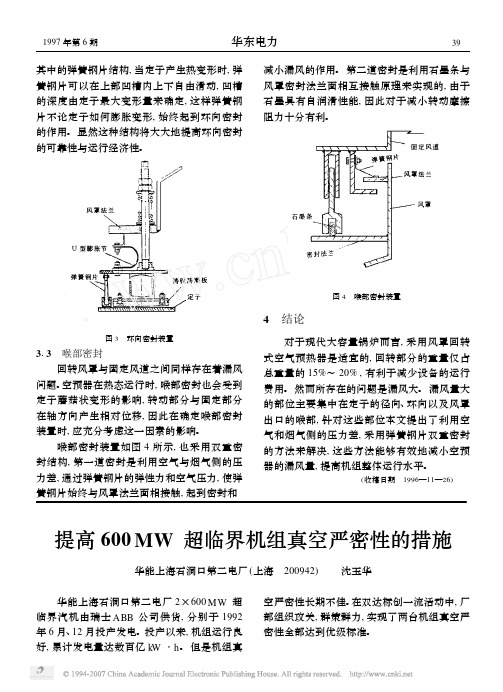 提高600MW超临界机组真空严密性的措施