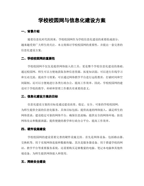 学校校园网与信息化建设方案