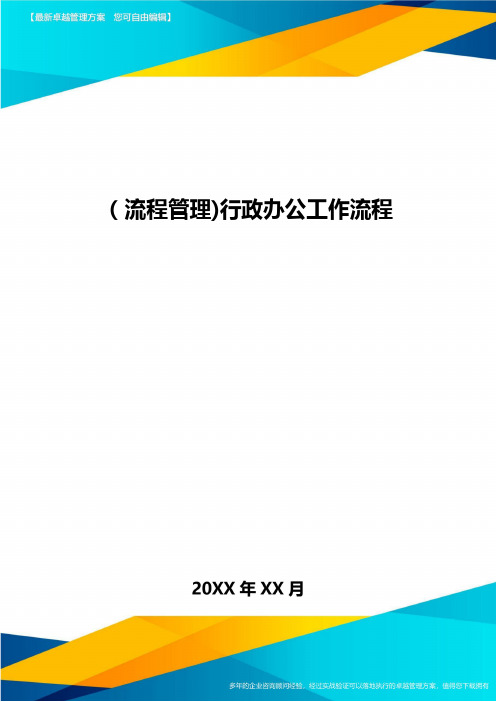 [流程管理]行政办公工作流程