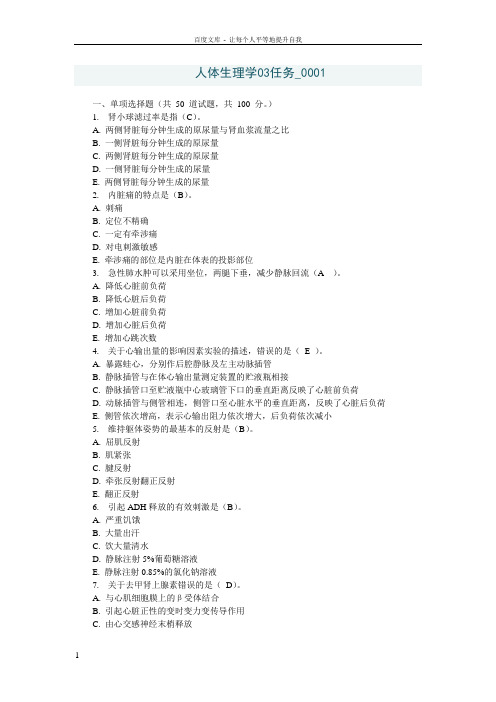 人体生理学03任务