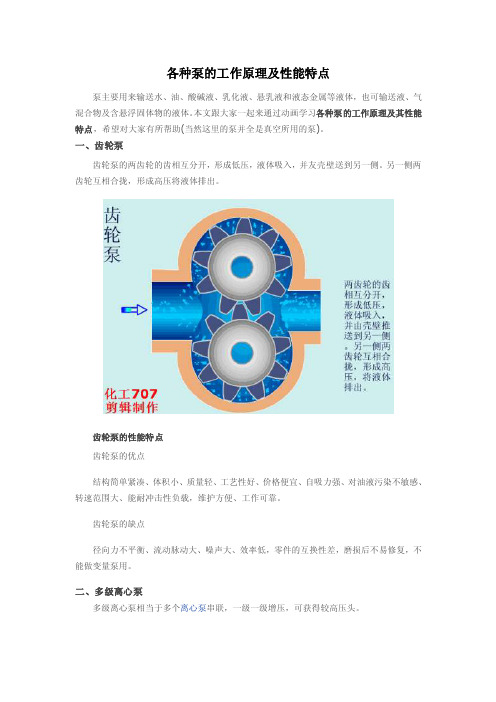 各种泵的工作原理及性能特点