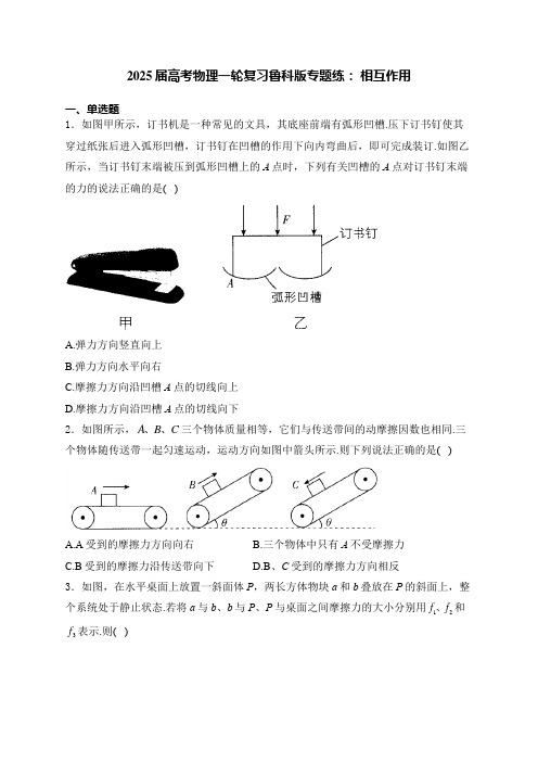 2025届高考物理一轮复习鲁科版专题练： 相互作用(附答案解析)