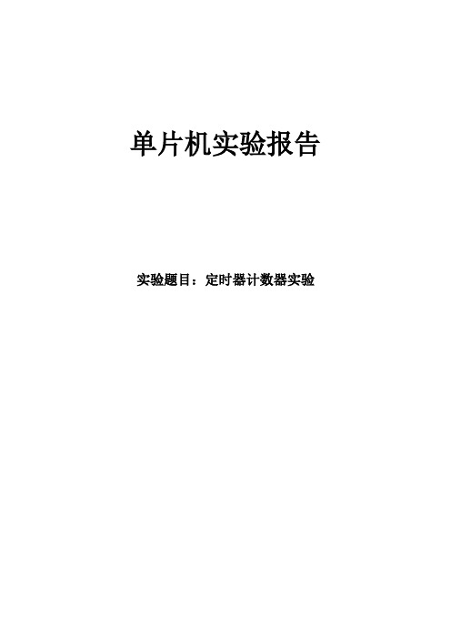 中北大学单片机实验报告