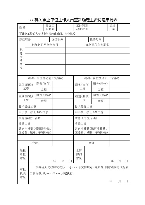 xx机关事业单位工作人员重新确定工资待遇审批表