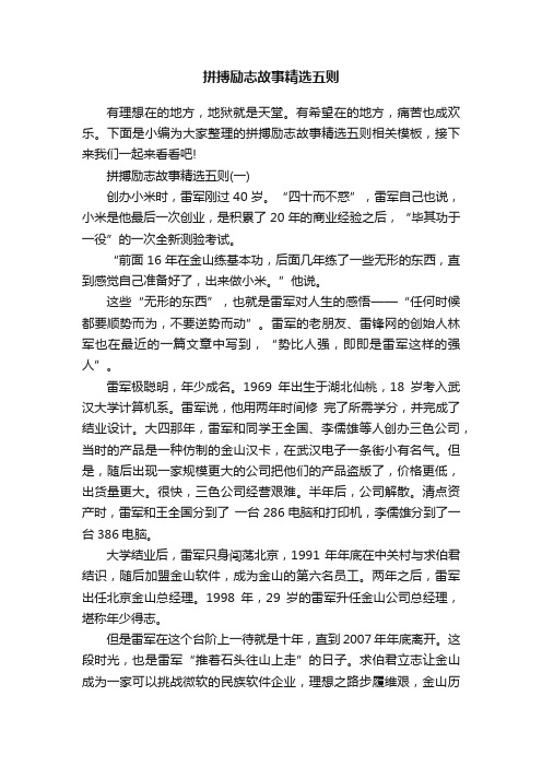 拼搏励志故事精选五则