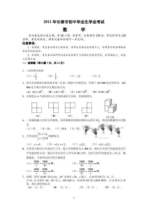 2011年长春市学业考试数学试题