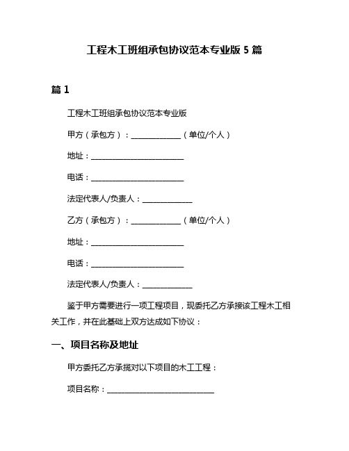 工程木工班组承包协议范本专业版5篇