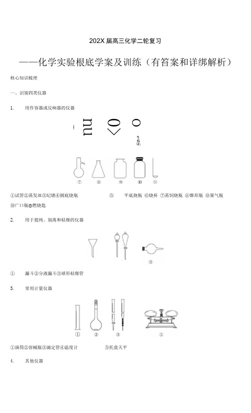 高三化学二轮复习专题---化学实验 基础学案及