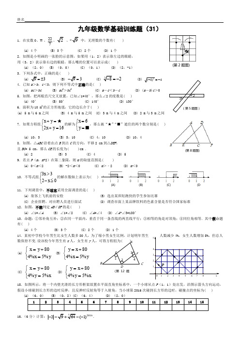 九年级数学基础训练题(31)