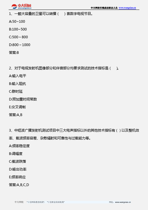 专业工程管理与实务(通信与广电)_1L411000 1L411110 广播电视传输和检测系统_2013年版