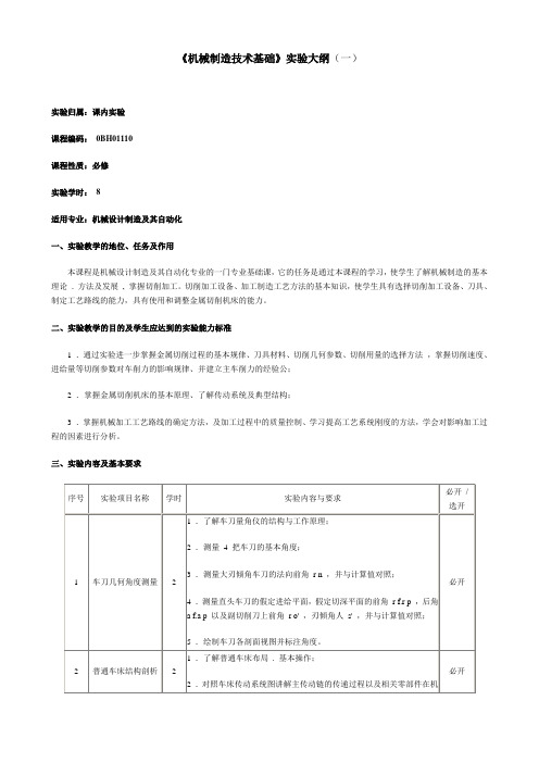 机械制造基础教学大纲