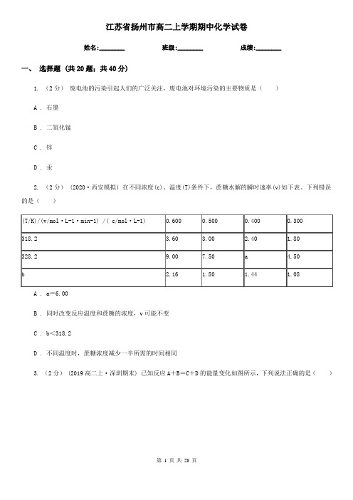 江苏省扬州市高二上学期期中化学试卷