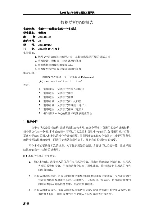 北邮数据结构实验一元多项式实验报告