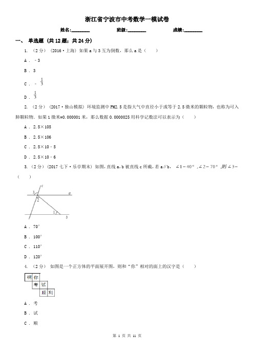 浙江省宁波市中考数学一模试卷