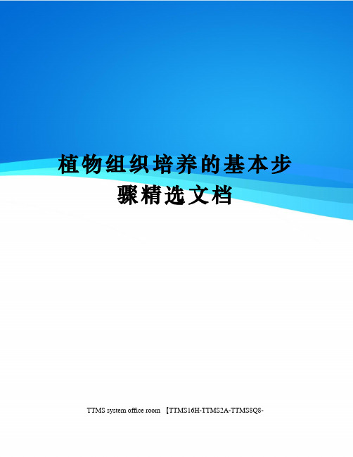 植物组织培养的基本步骤精选文档