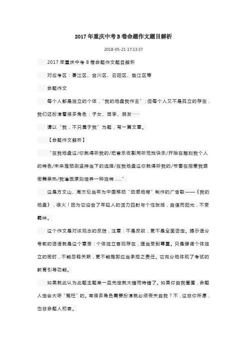 2017年重庆中考B卷命题作文题目解析