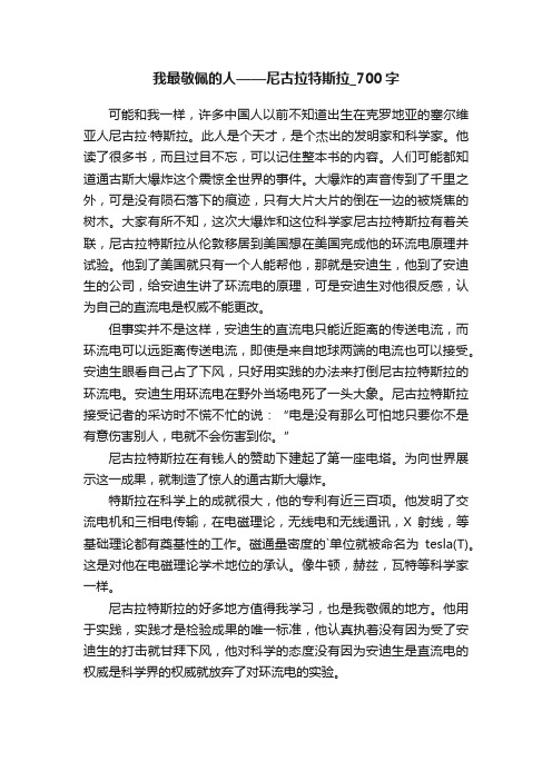 我最敬佩的人——尼古拉特斯拉_700字