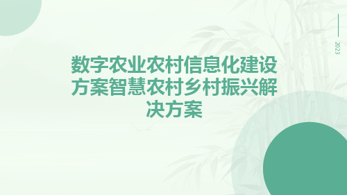 数字农业农村信息化建设方案智慧农村乡村振兴解决方案