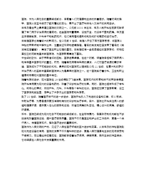 探索医院历史：追溯古今医疗