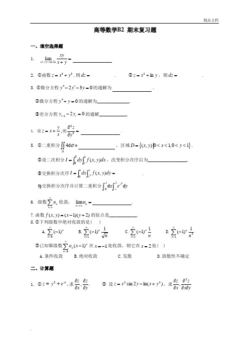 高数B2期末综合复习题