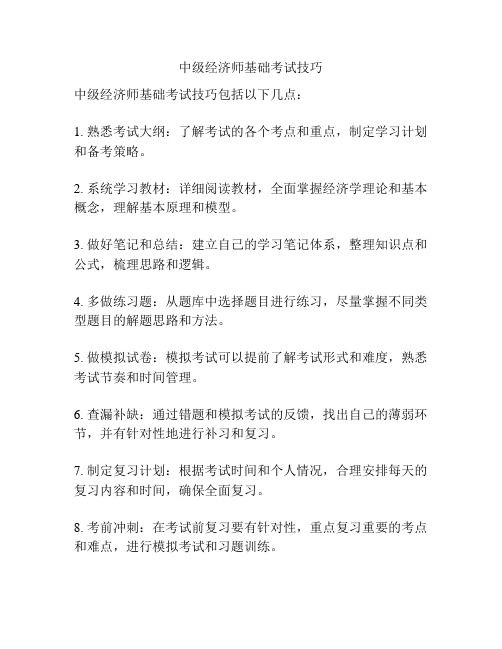 中级经济师基础考试技巧