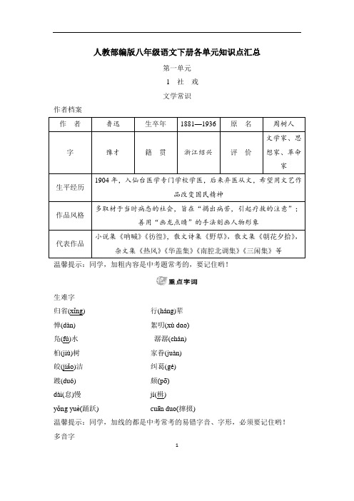 人教部编版八年级语文下册各单元知识点汇总