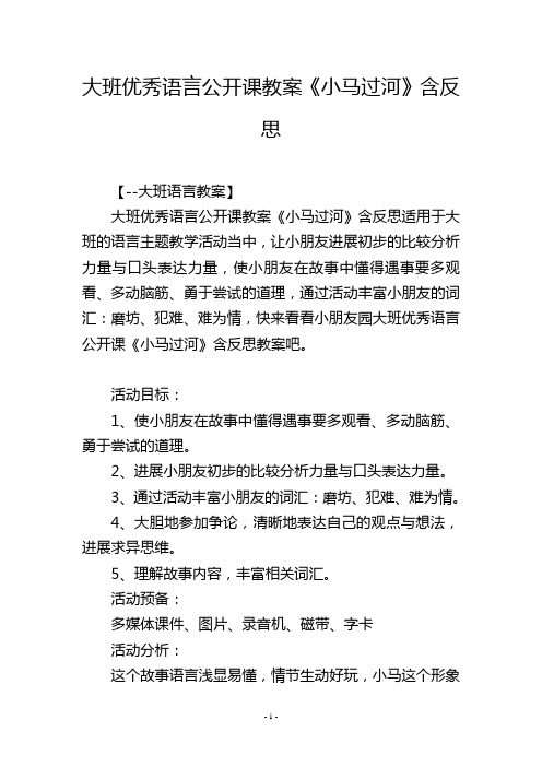 大班优秀语言公开课教案《小马过河》含反思